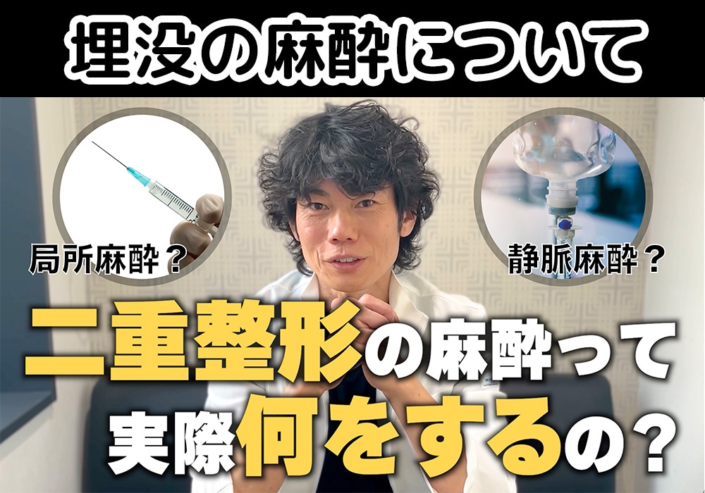 【埋没の麻酔って何する？】途中で起きるかも…！？局所麻酔と静脈麻酔の違い