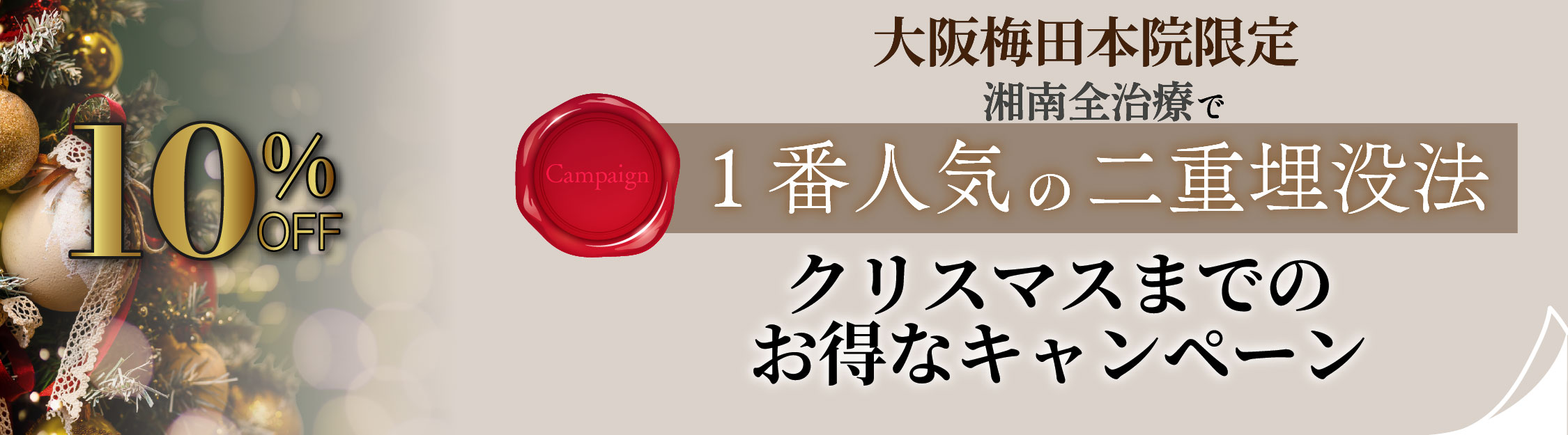 🉐大阪梅田梅田本院限定の割引キャンペーン