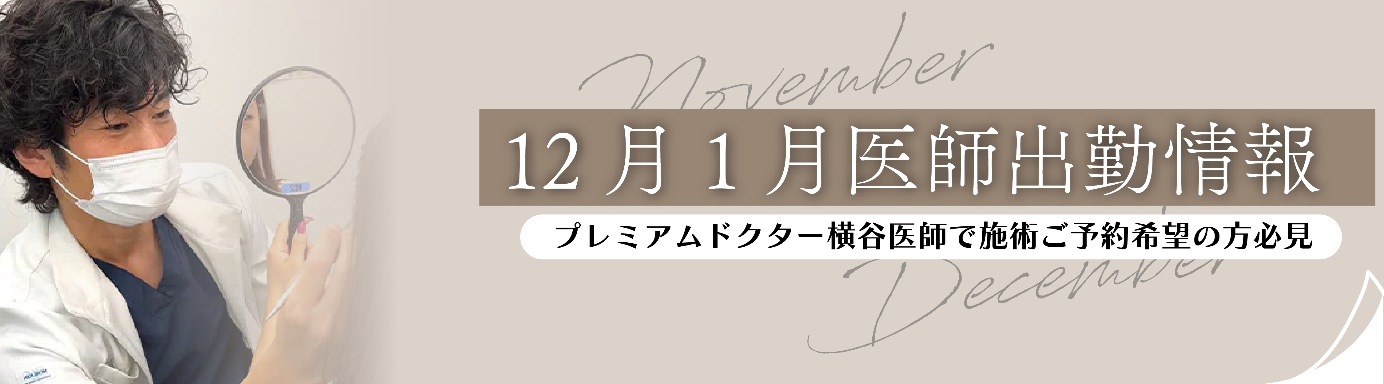 ＼11月・12月のDr.カレンダーはこちら／