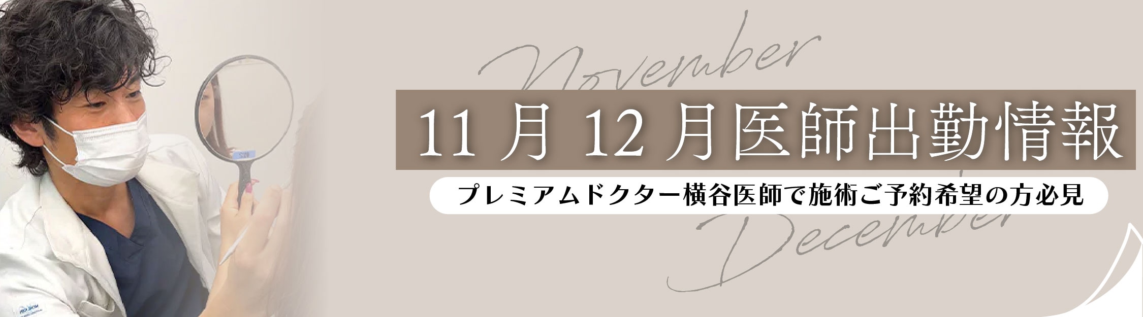 ＼11月・12月のDr.カレンダーはこちら／