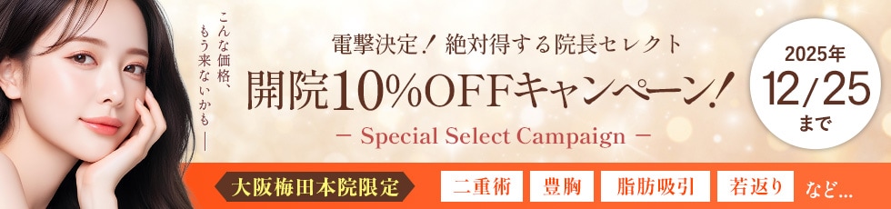 開院キャンペーン