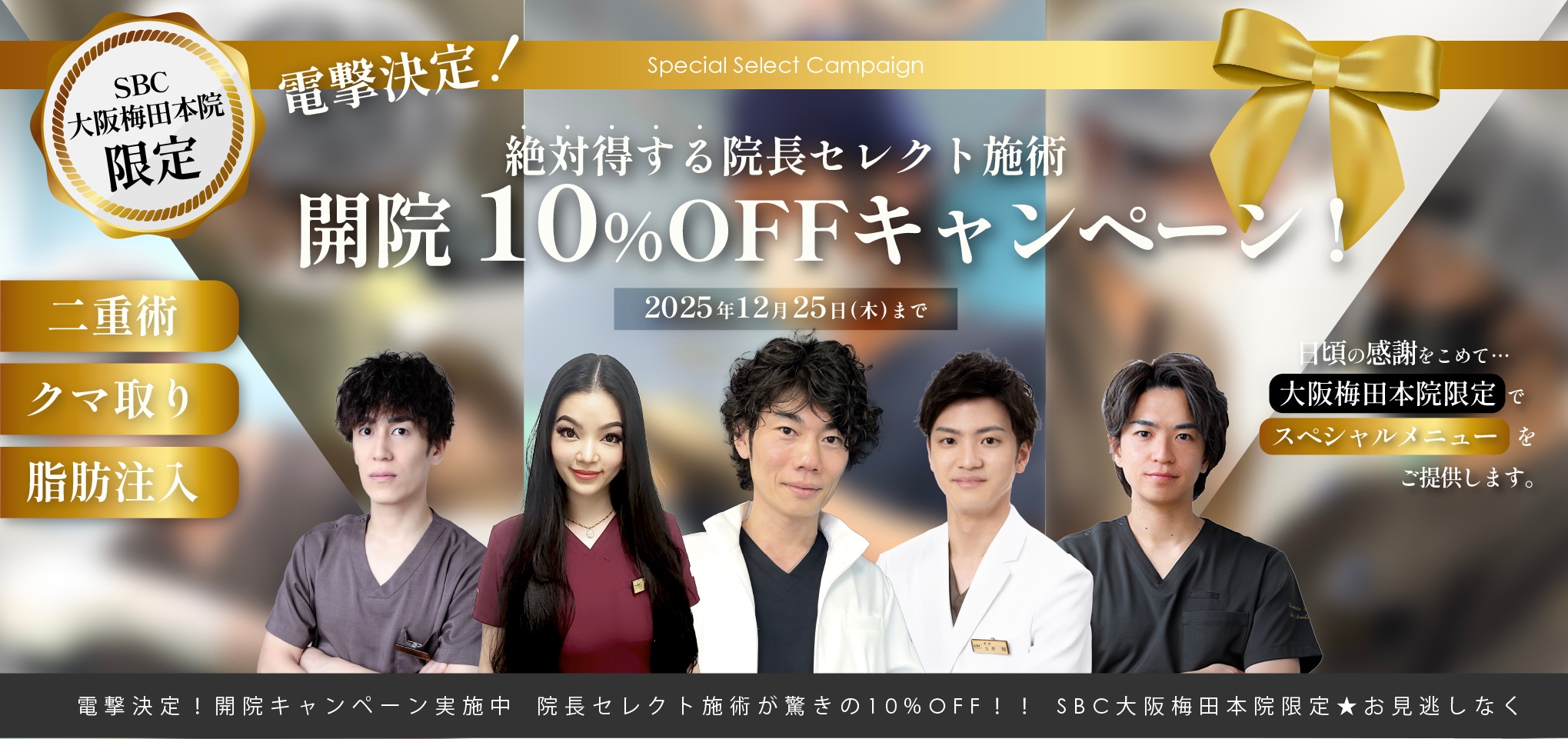 【大阪梅田本院限定‼️】開院キャンペーン電撃決定🎉🥳<br />
🉐🉐人気の施術が10%OFF🉐🉐