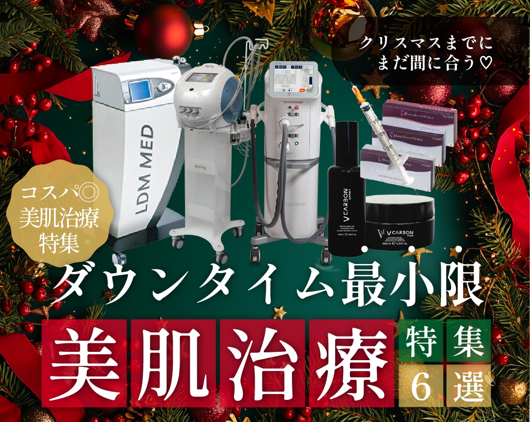 【コスパ◎美肌治療】クリスマスに間に合う!ダウンタイムが少ない皮膚科治療特集6選