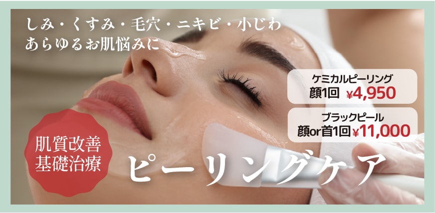 肌質改善の原点にして頂点。ピーリングで叶える「陶器肌」