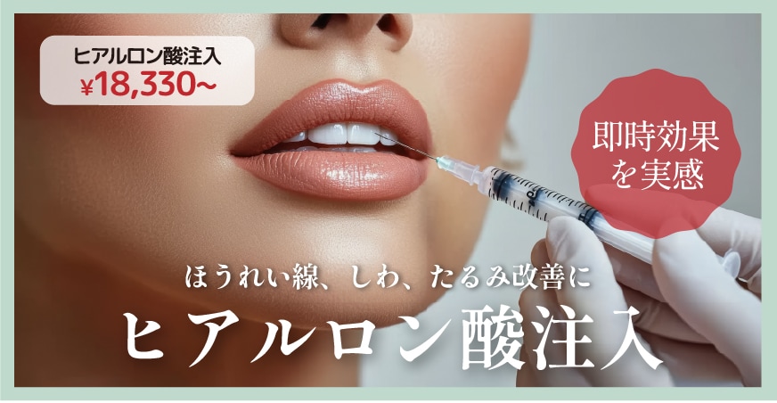 ほうれい線、しわ、たるみ改善幅広いお悩みに