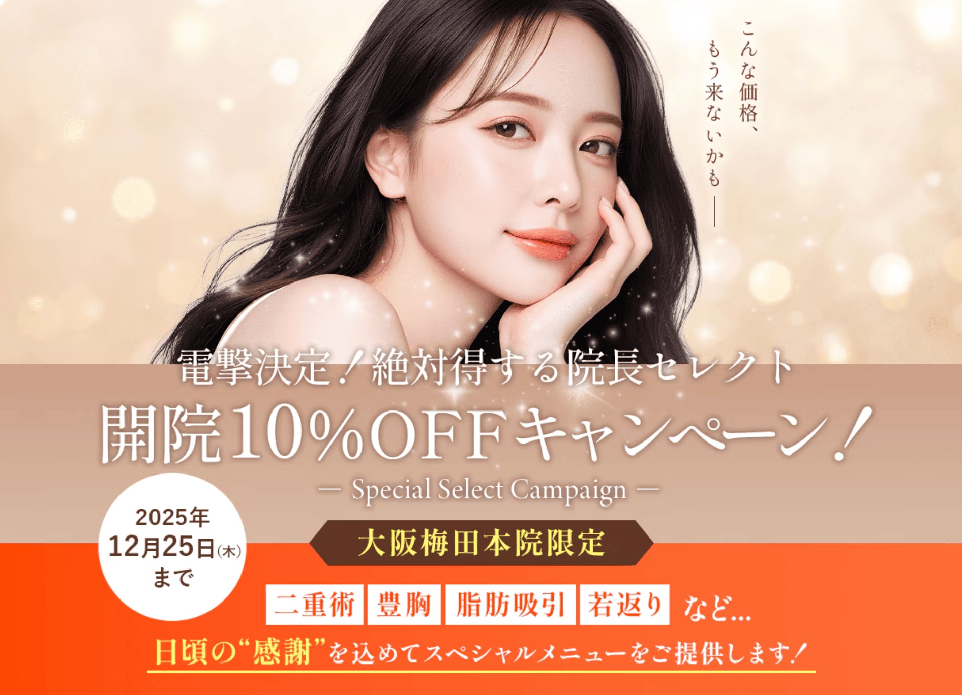 【最大60万円以上割引🈹】大阪梅田本院“限定”のキャンペーンがあるって知ってましたか⁉️