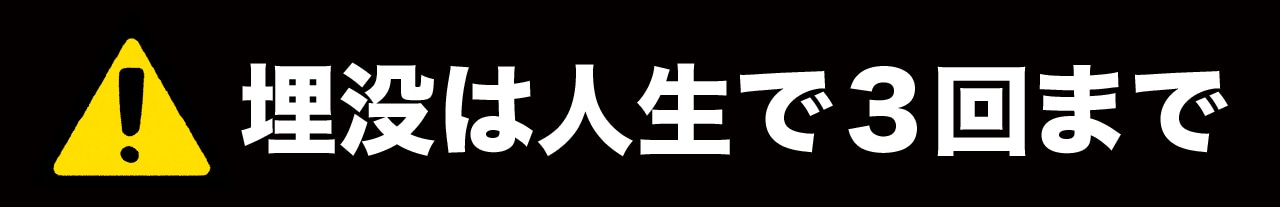 埋没法ができる回数は「3回まで」