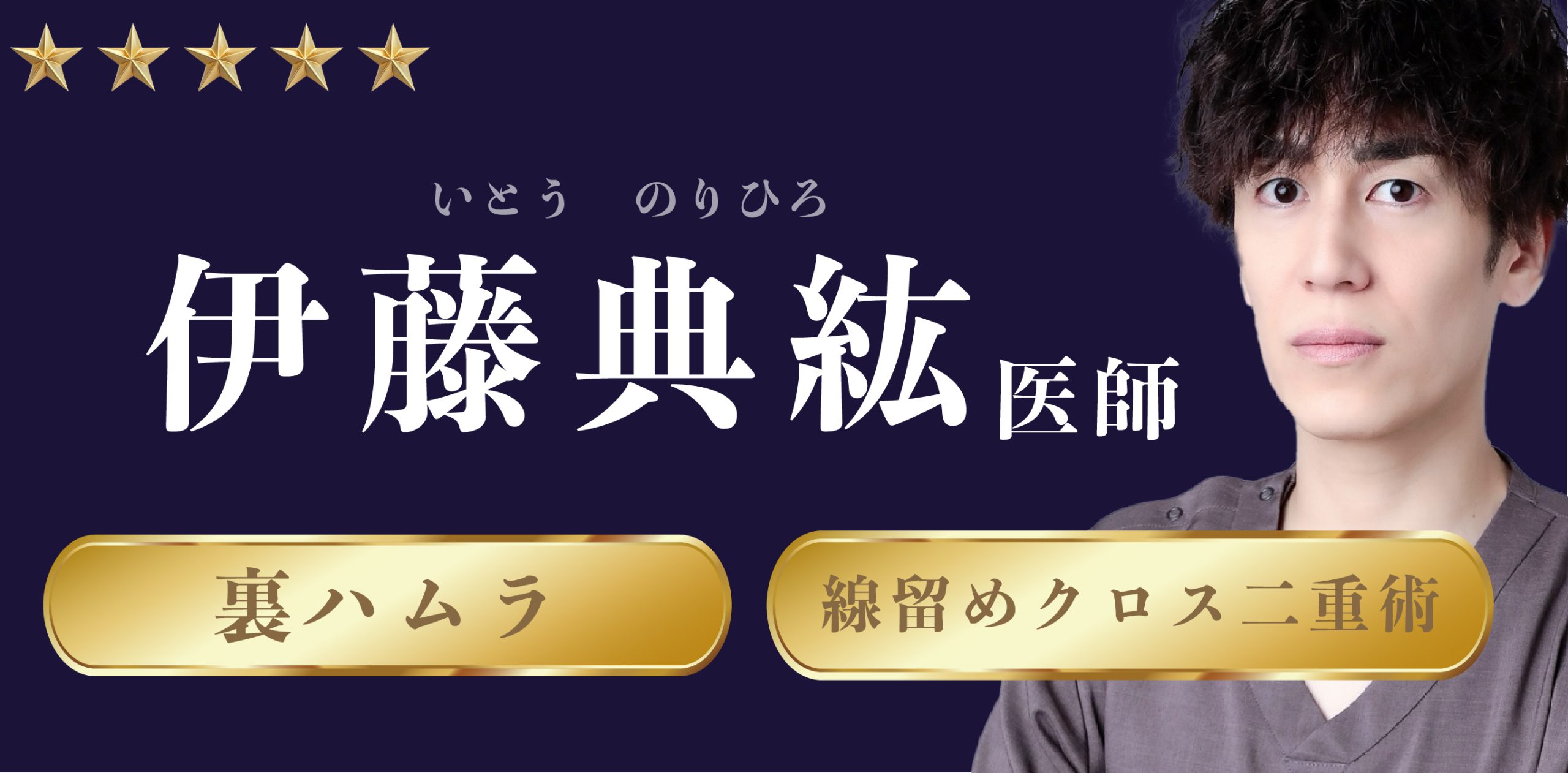 形成外科専門医🥼クマ取り〜二重まで幅広く対応可能