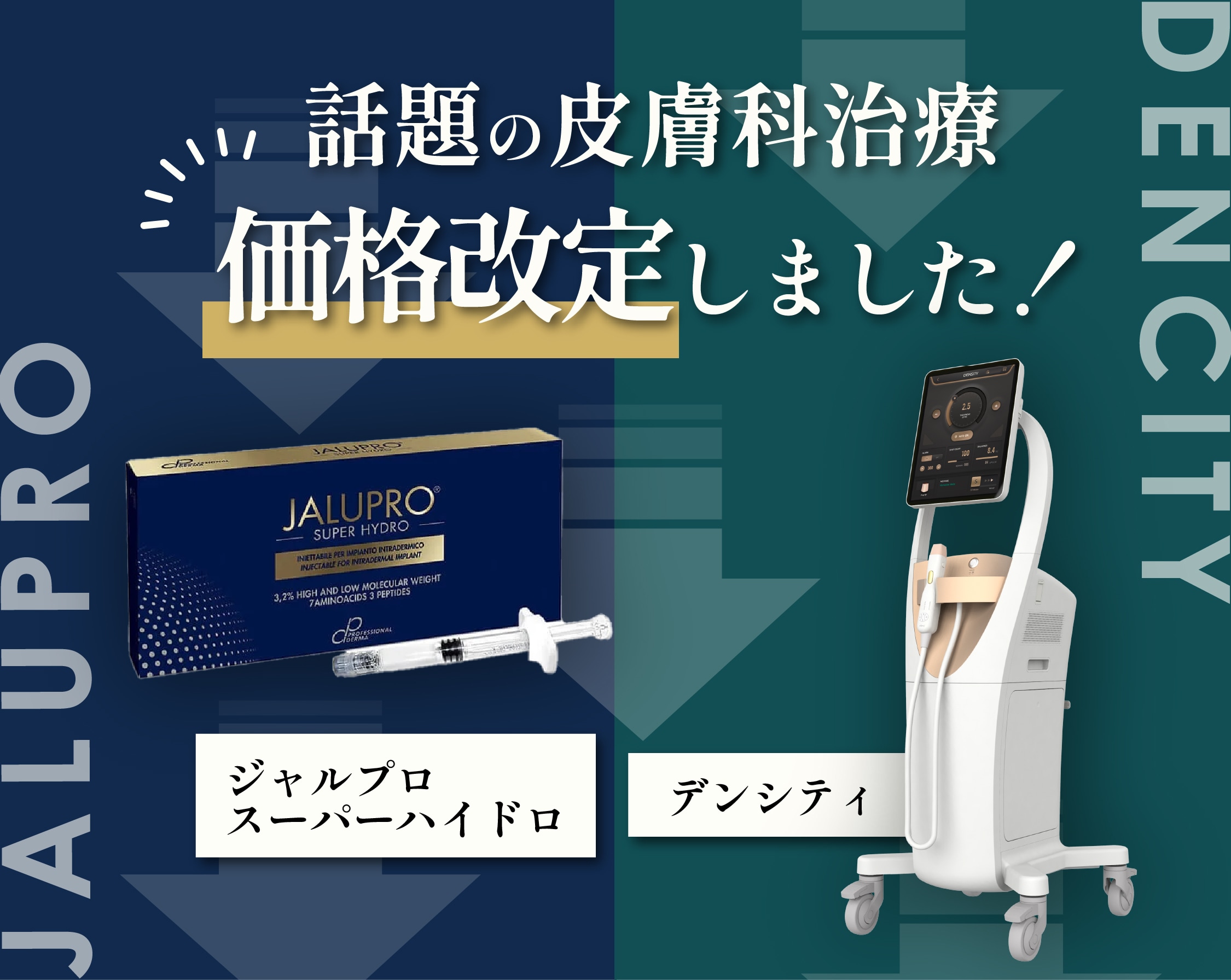 【価格改定‼️】話題の肌育注射「ジャルプロ」・最新リフトアップ治療「デンシティ」がプライスダウン！【症例有】