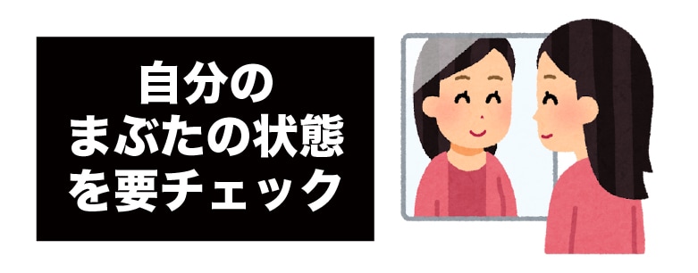 1.自分の「まぶたのスペック」を知る