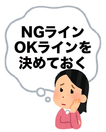 2.「どこまでやっていいか」リミットを決めておく