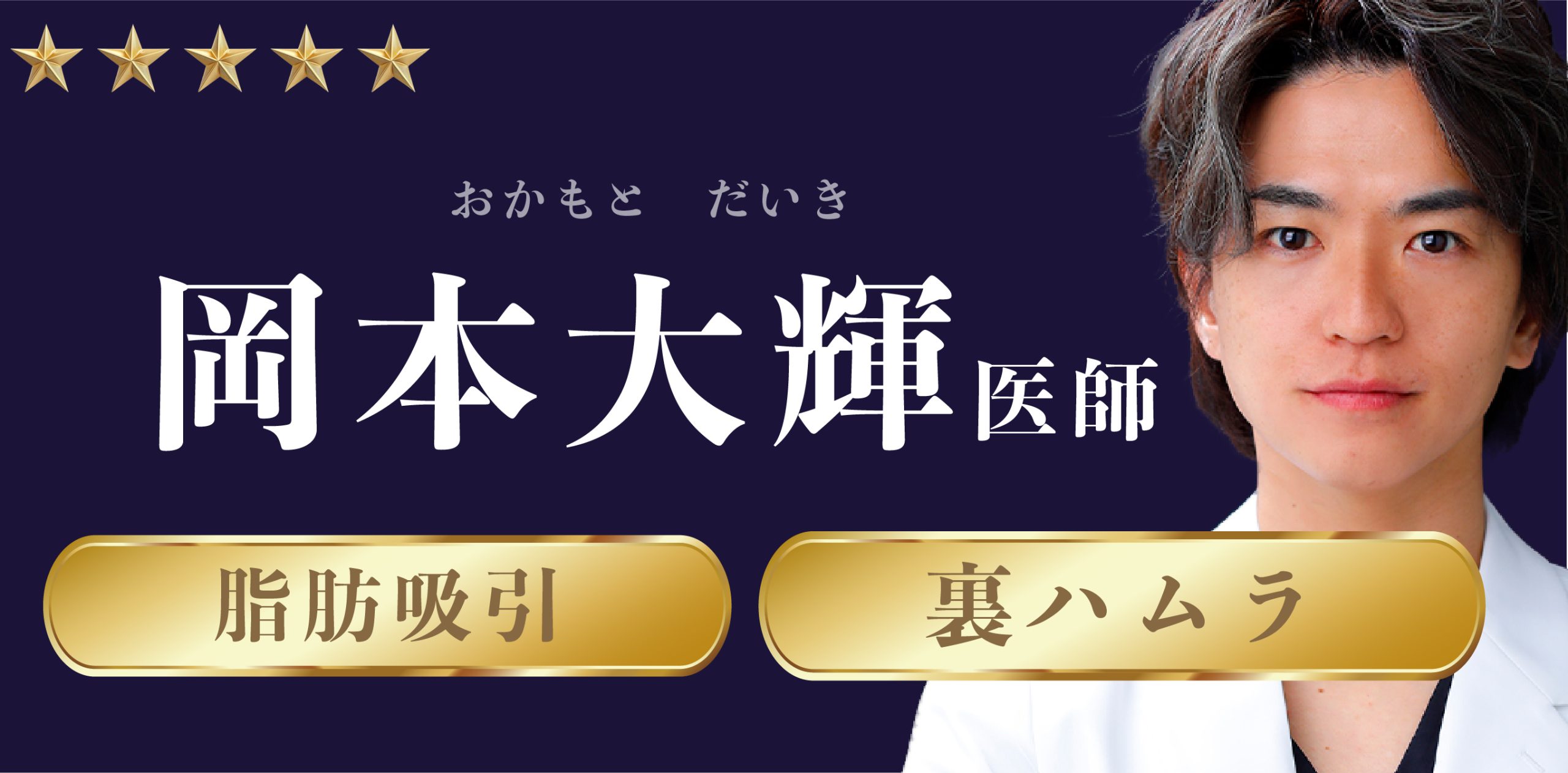 【臨床外科医10年以上】関西で脂肪吸引を受けるなら岡本医師
