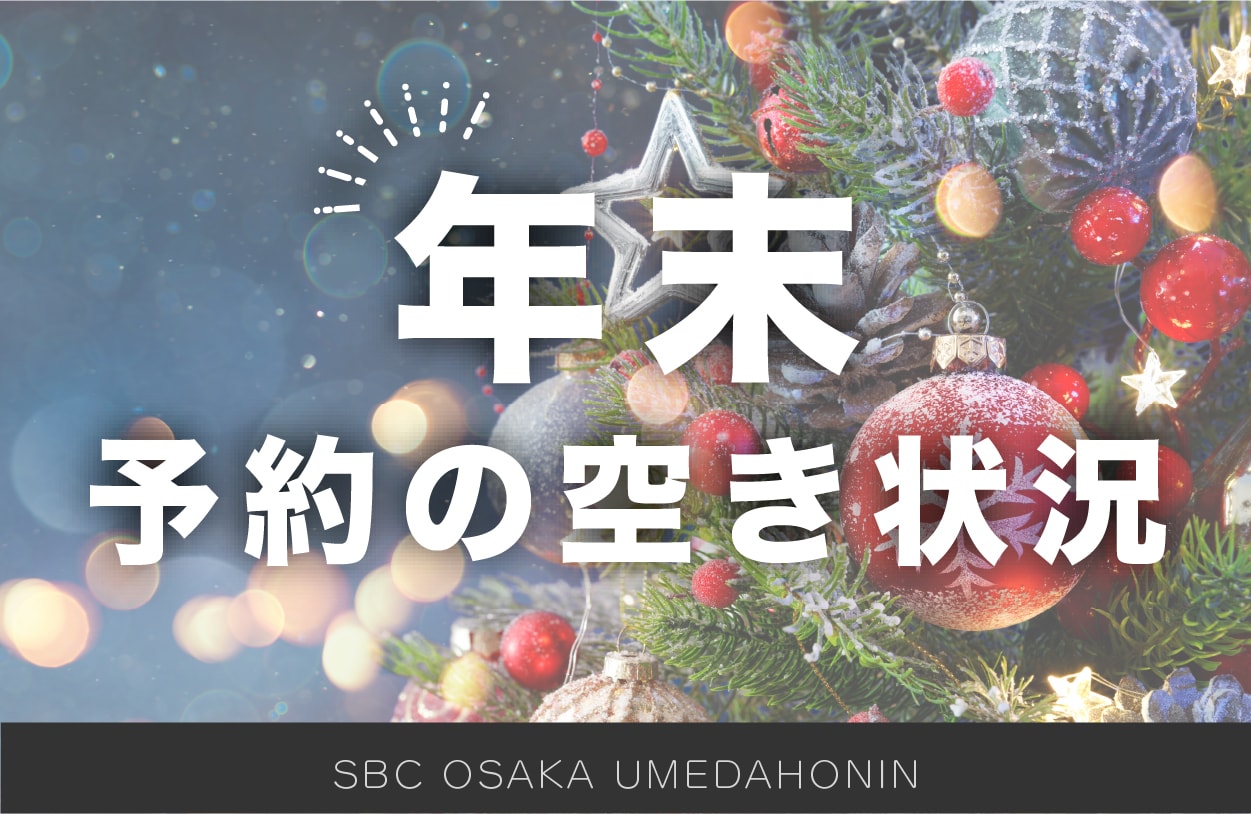 【湘南美容クリニック大阪梅田本院】年末予約の空き状況【2025.11.9更新】