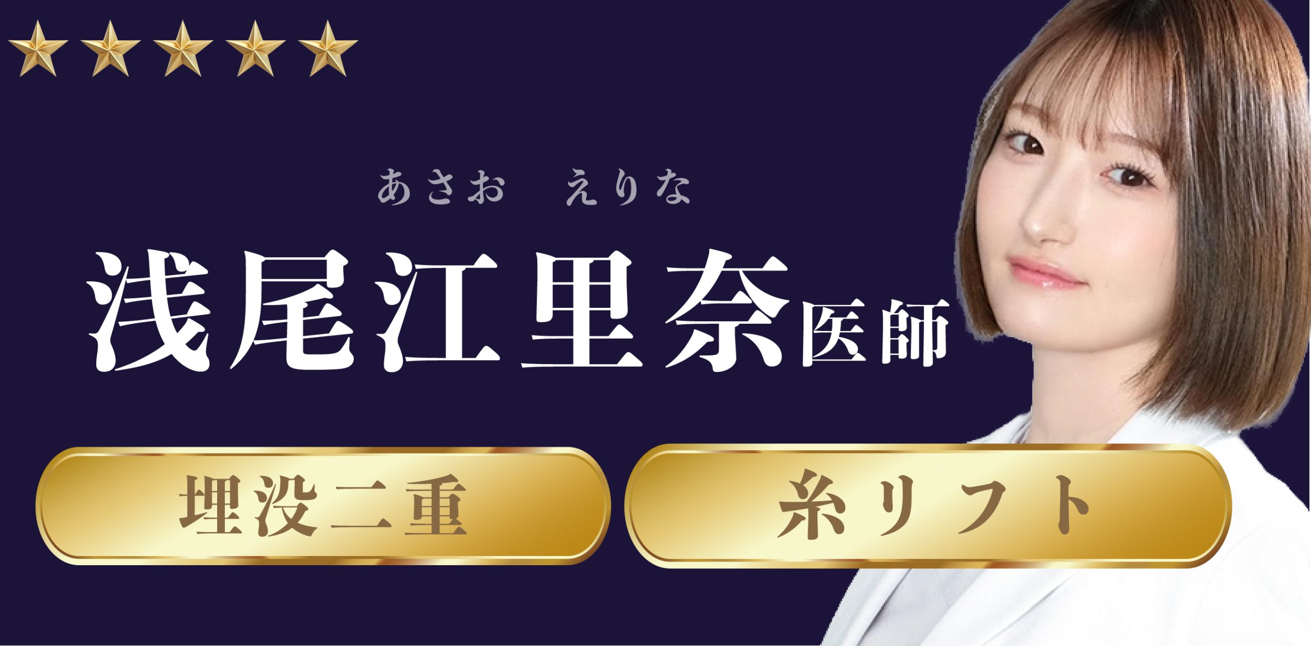 リーズナブルに可愛い二重をGETするなら大人気の美人女医にお任せ💖