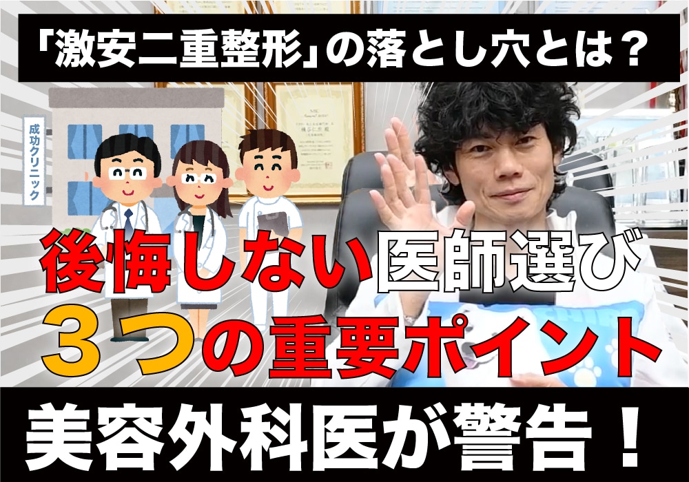 【埋没する前に見て!】「激安二重整形」の落とし穴とは?後悔しないための3つの重要ポイント