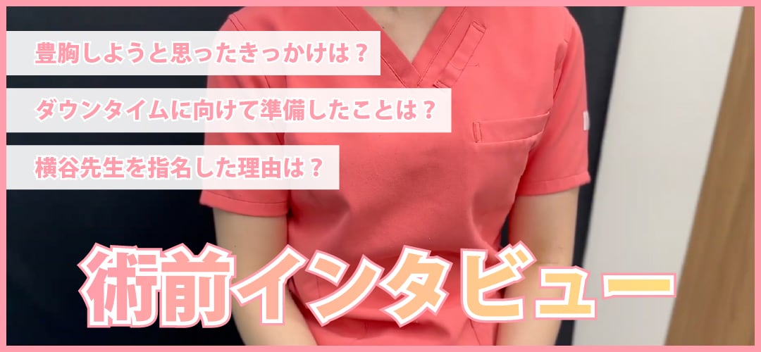 豊胸を受けようと思ったきっかけは？