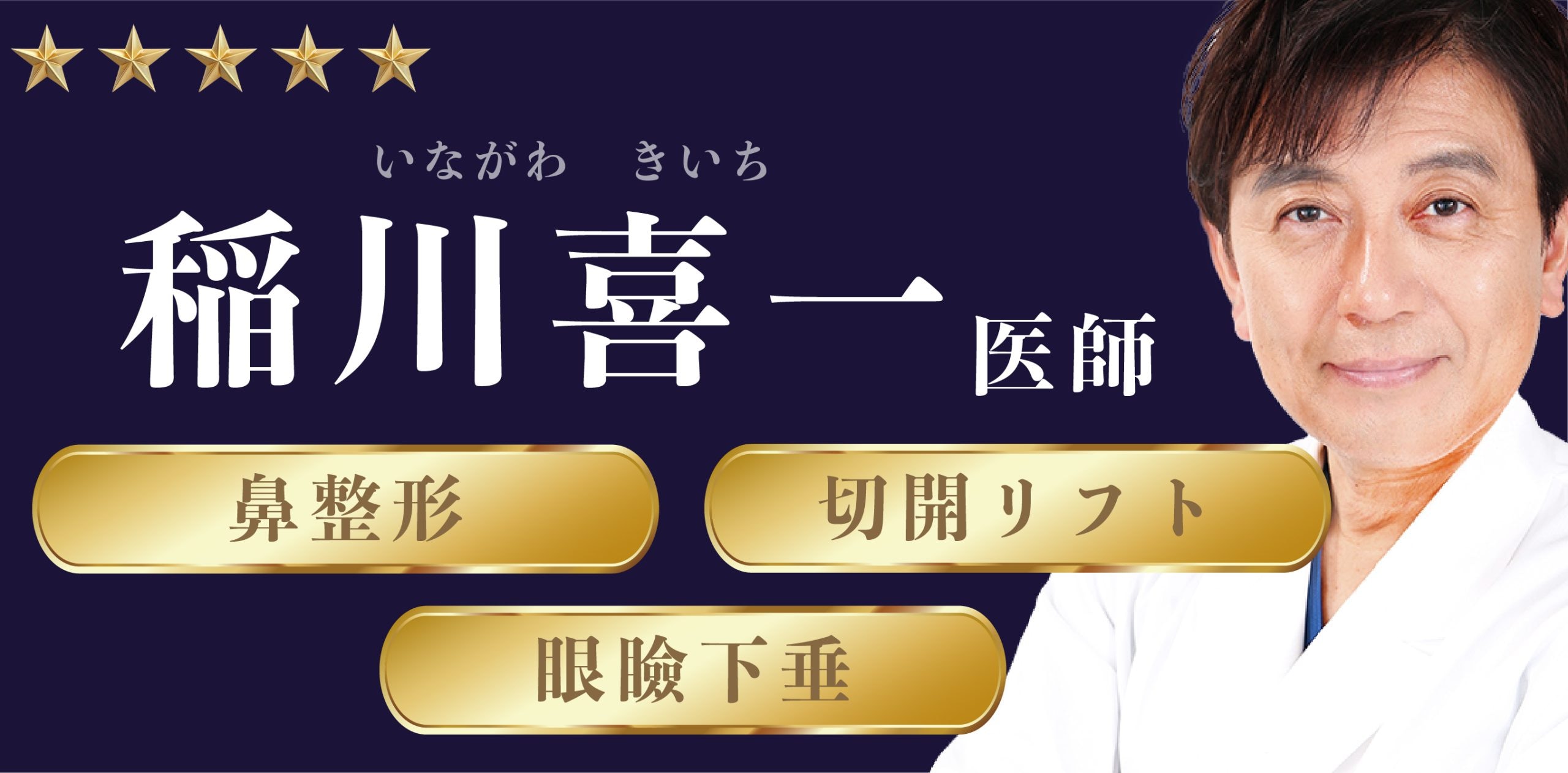 🌟形成外科医歴30年🌟圧倒的技術力をもつプロフェッショナルドクター