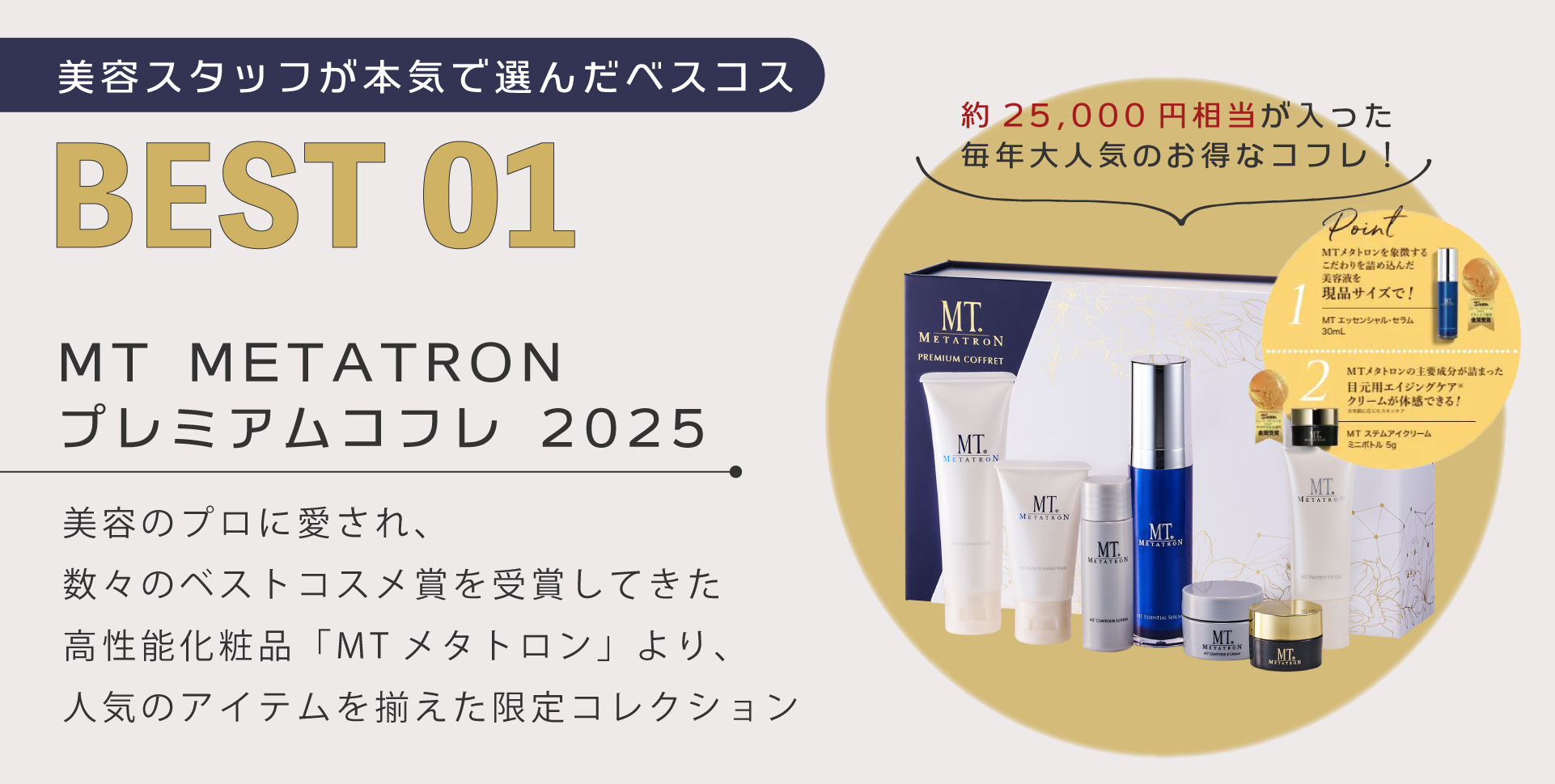 【１位】MT METATRONプレミアムコフレ２０２５