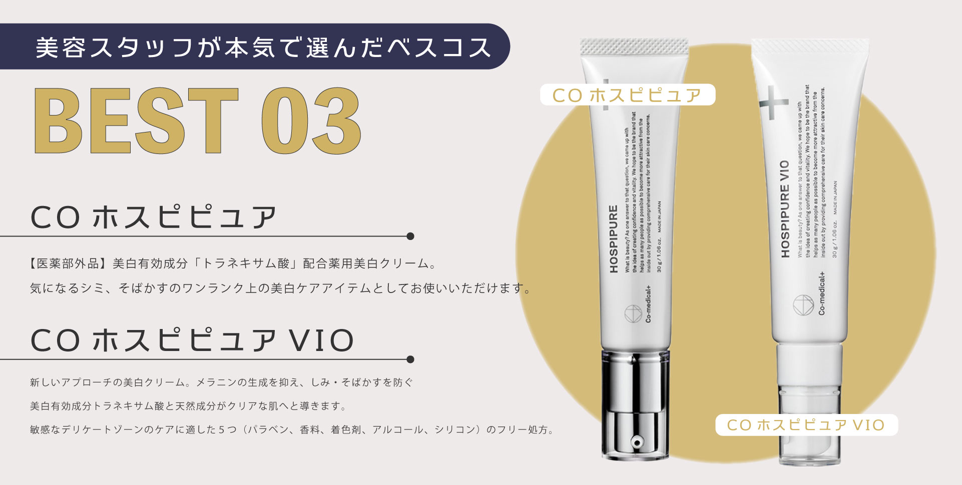 【３位】COホスピピュア・COホスピピュアVIO