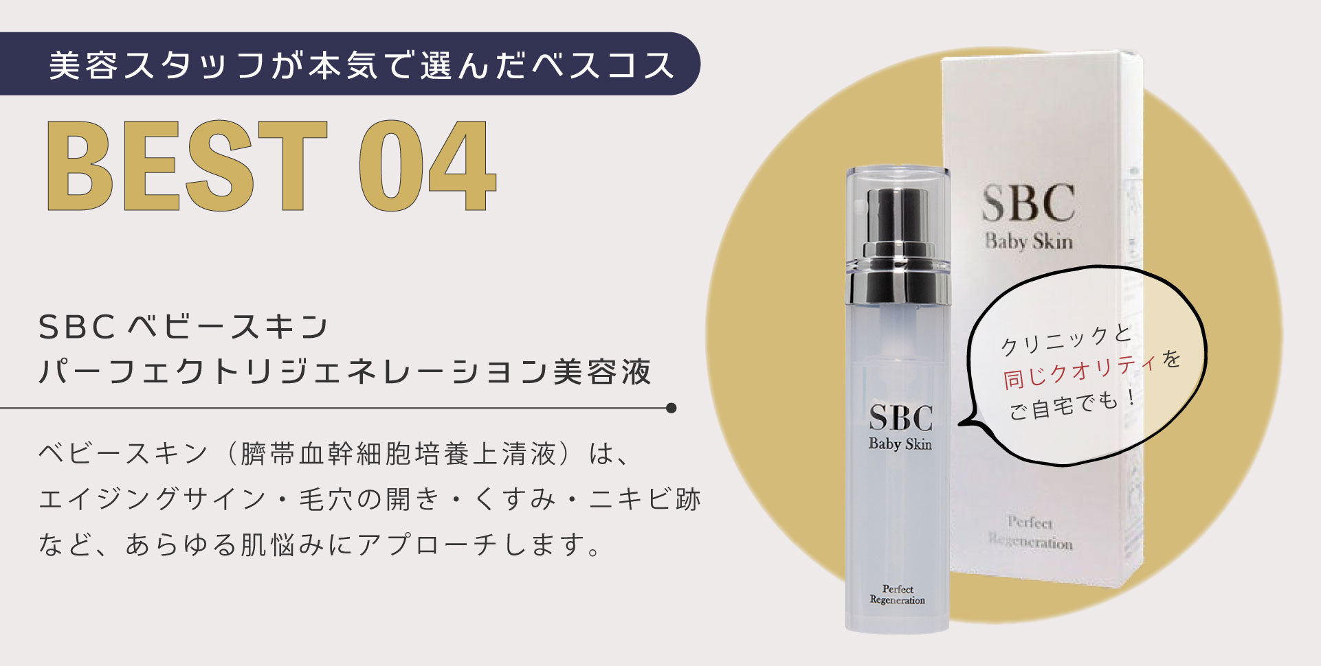 【４位】SBCベビースキン パーフェクトリジェネレーション美容液