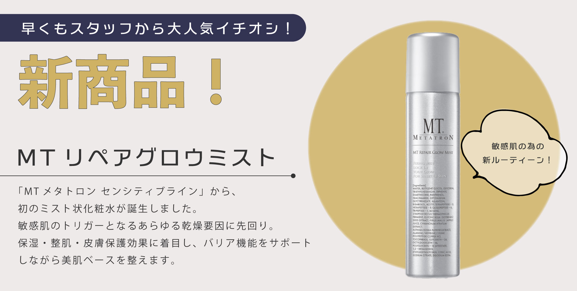 【新商品！】MTリペアグロウミスト