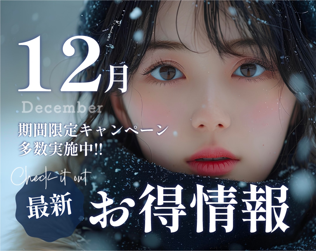 ★SBC大阪梅田本院から12月のお得情報・お知らせ★