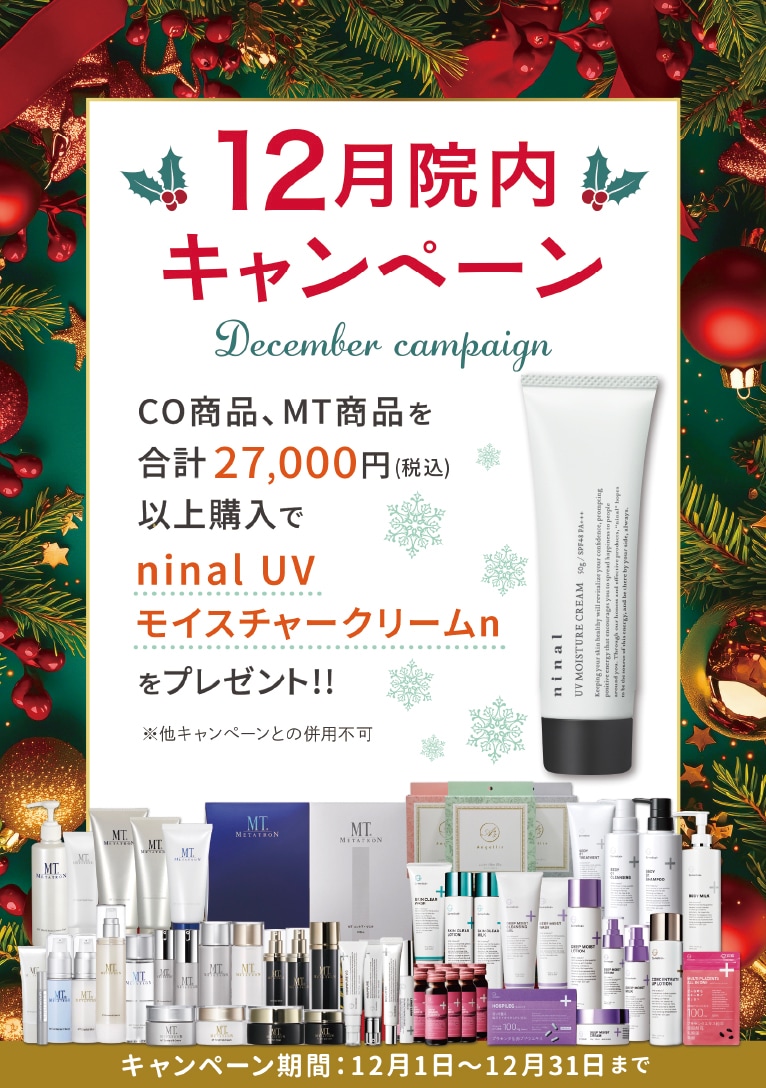 〈 12月限定 〉院内キャンペーン