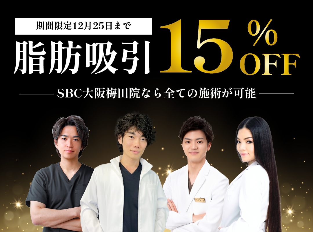 【脂肪吸引15%OFF】大阪で脂肪吸引ならプロフェッショナルドクターが揃う梅田院へ