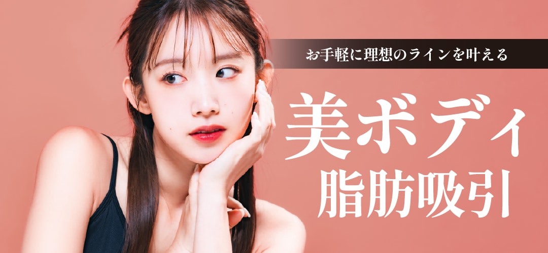《お手軽に理想のラインへ》美ボディ脂肪吸引