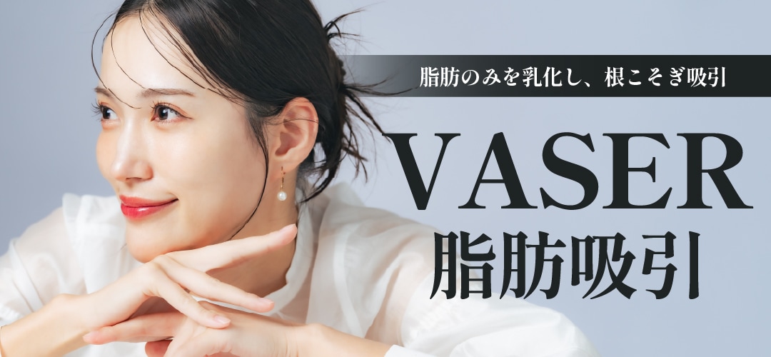 《脂肪を根こそぎ吸引》ベイザー脂肪吸引
