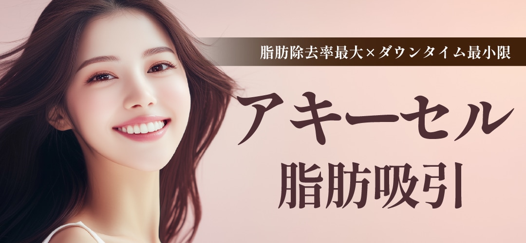 《脂肪除去率最大×ダウンタイム最小限》アキーセル脂肪吸引