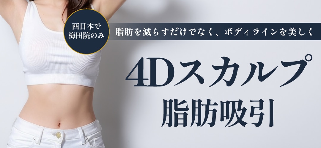 《究極の美ボディを造る》4Dスカルプ脂肪吸引