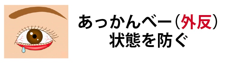 あっかんべー（外反）状態を防ぐ