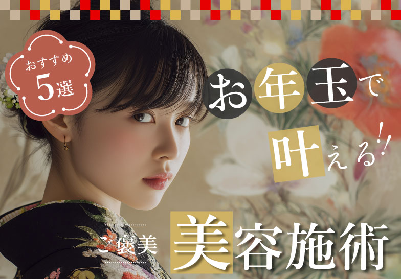 【自分へのご褒美に💖】お年玉で叶える‼️おすすめ美容施術５選✨