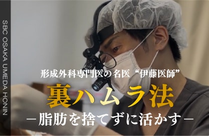 大阪梅田でクマ取り｜形成外科専門医の名医：伊藤医師による脂肪を捨てずに活かす「裏ハムラ法」