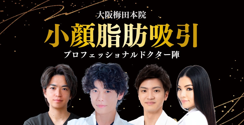 小顔整形のプロフェッショナルが在籍！