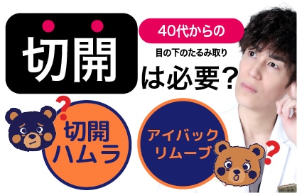 40代からの目の下たるみ取り|なぜ「切開」が必要か大阪梅田の形成外科専門医が回答!