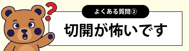 切開怖いです