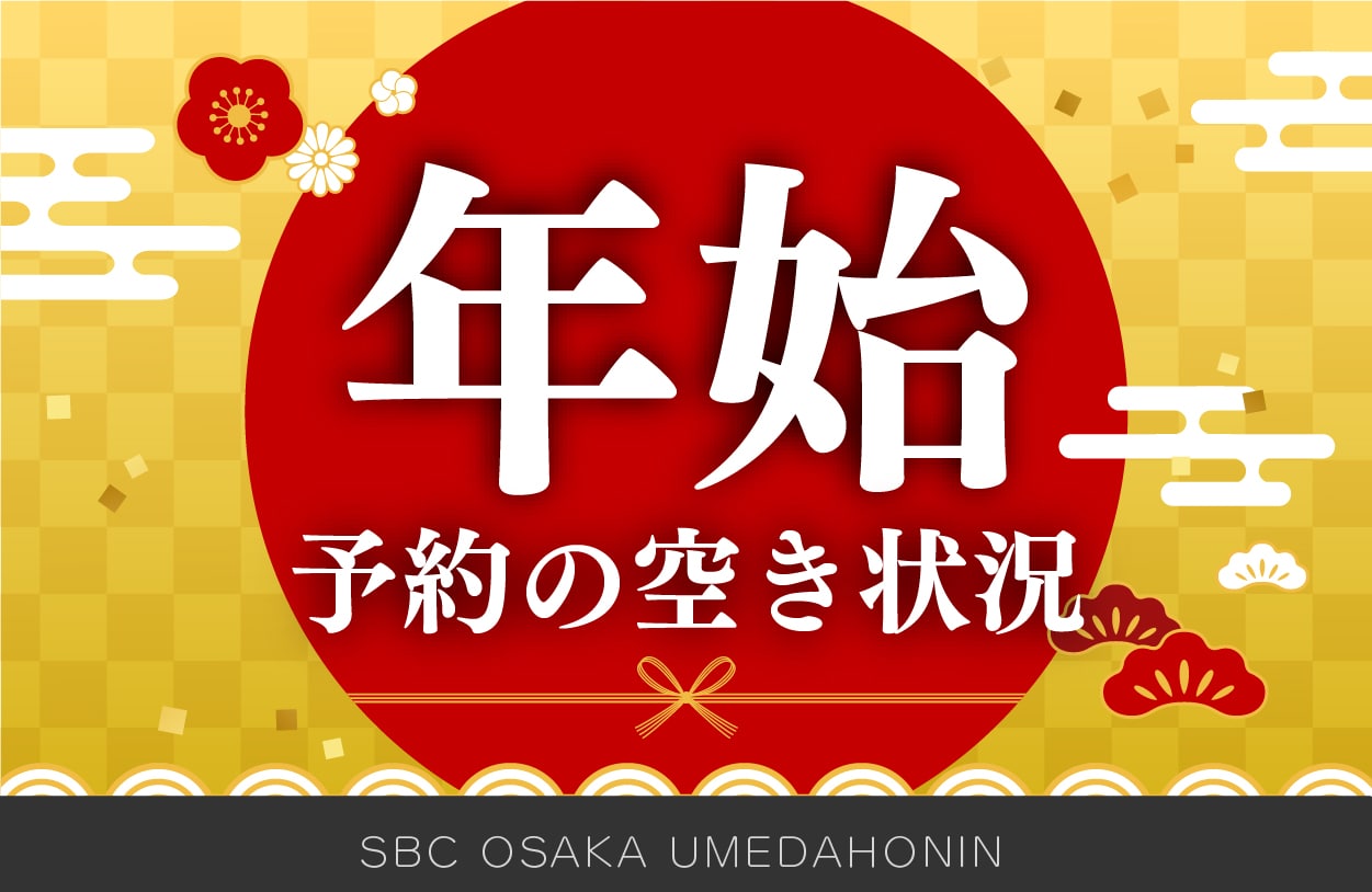 【湘南美容クリニック大阪梅田本院】年始予約の空き状況【2025.12.16更新】