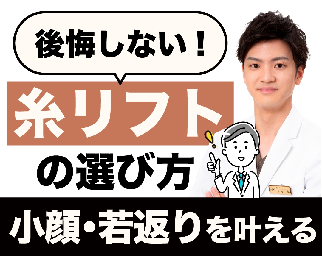 大阪梅田で糸リフト（スレッドリフト）｜後悔しない小顔・若返りの選び方：湘南美容クリニック大阪梅田本院