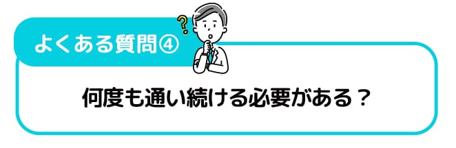 一度受けたら、その後も通い続ける必要がありますか？