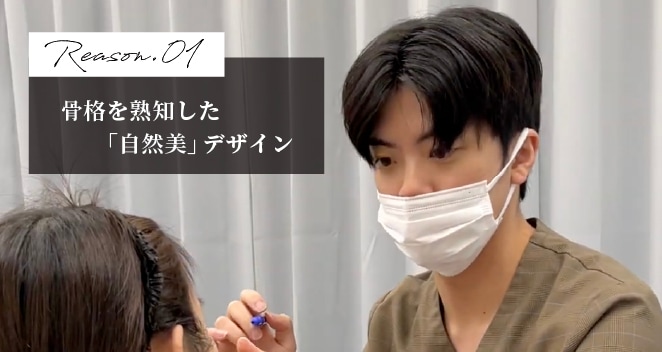 骨格を熟知した「自然美」デザイン