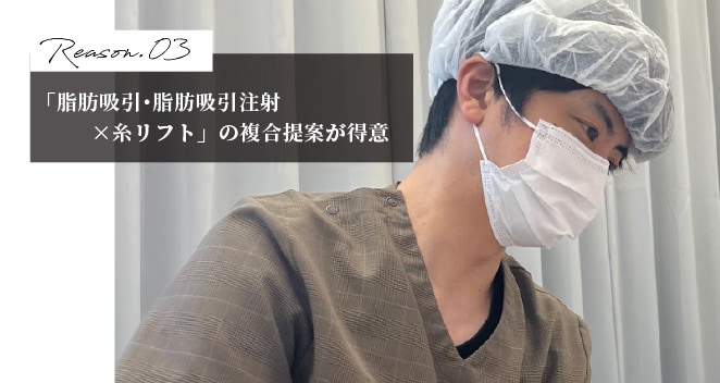 「脂肪吸引・脂肪吸引注射×糸リフト」の複合提案が得意