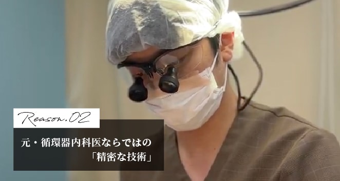 元・循環器内科医ならではの「精密な技術」