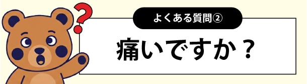 痛いですか？