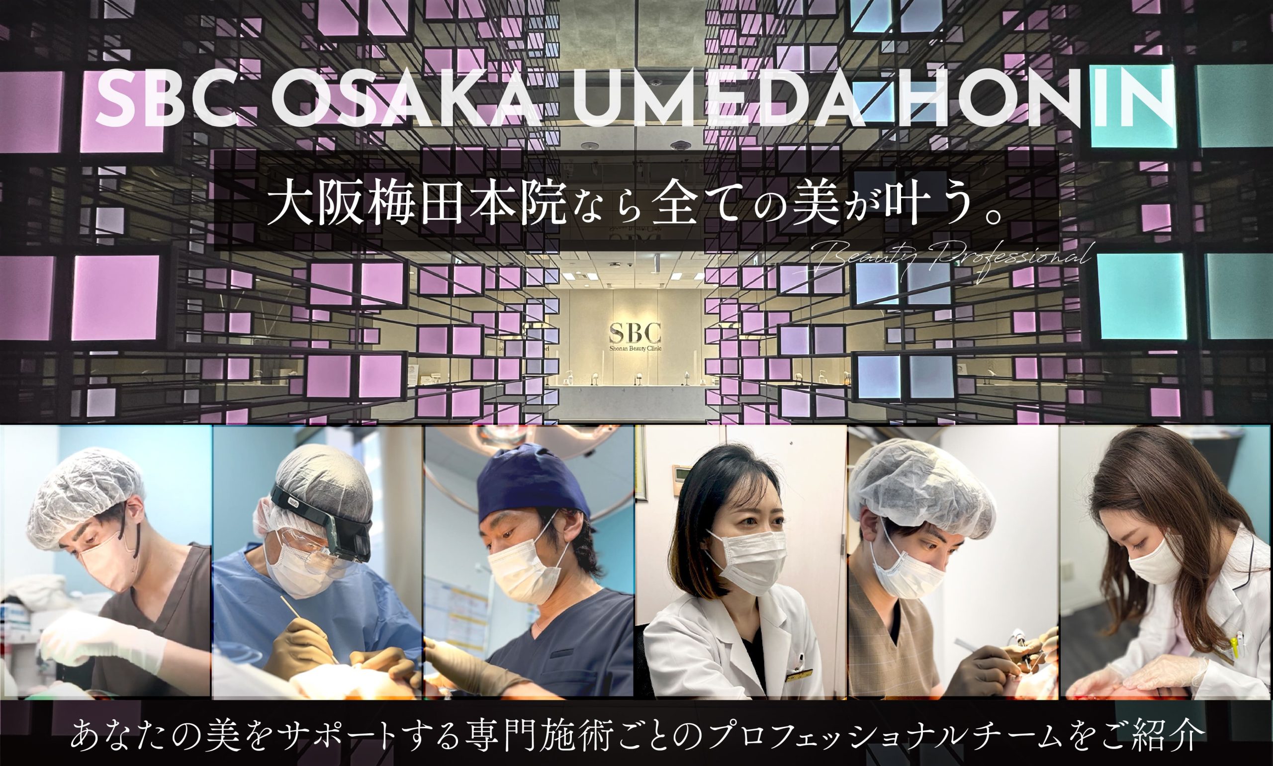 SBC西日本最大級の美容クリニック