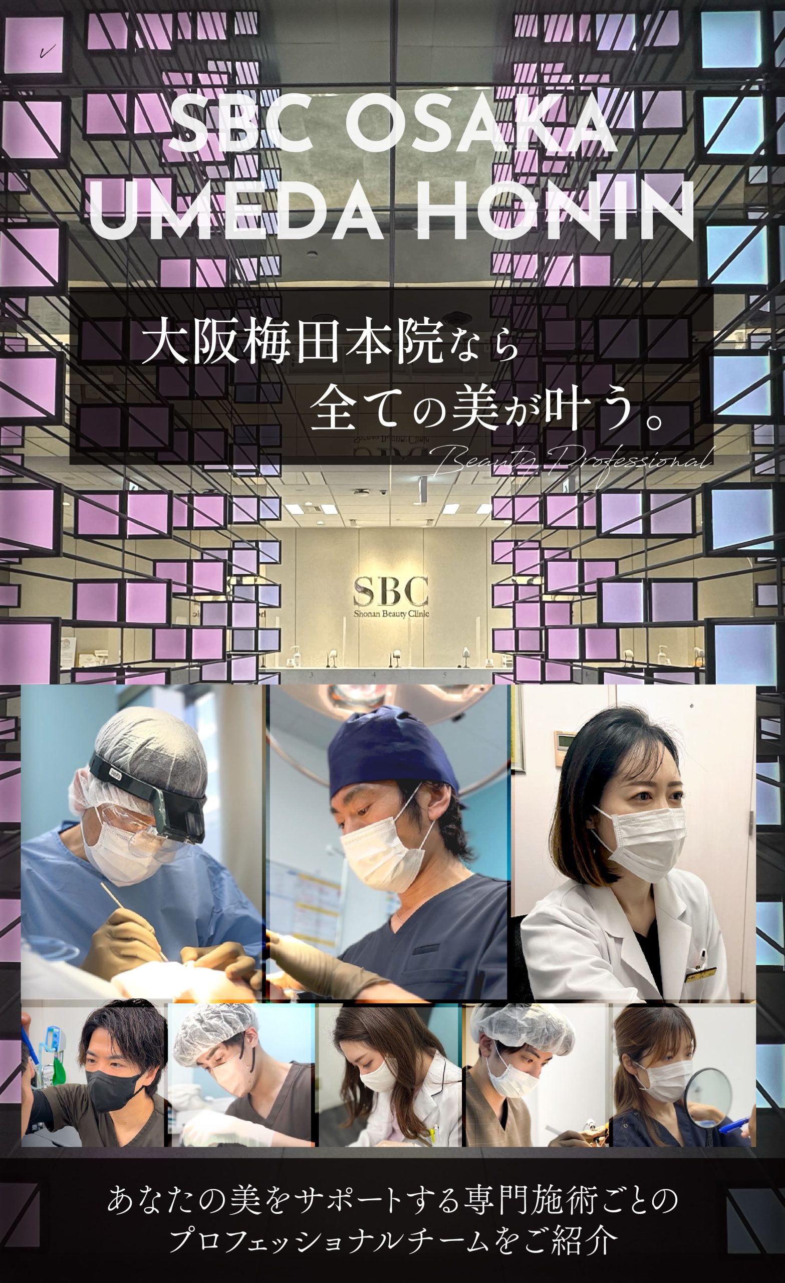 SBC西日本最大級の美容クリニック