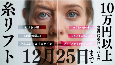 今だけ‼️【糸リフト最大48%OFF🚨】初めての糸リフトは大阪梅田本院で決まり
