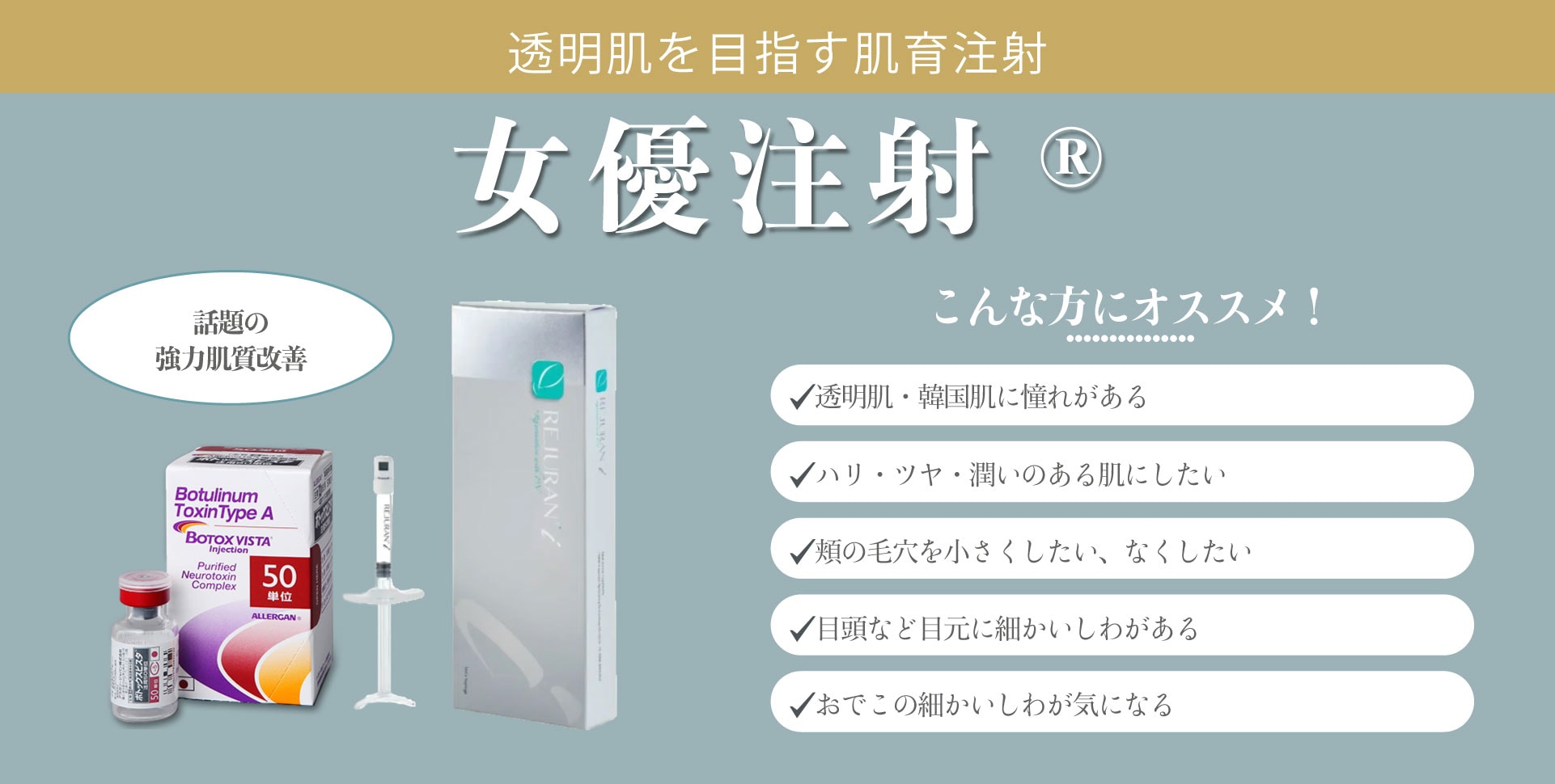 女優注射®~リジュラン＋ボトックス~