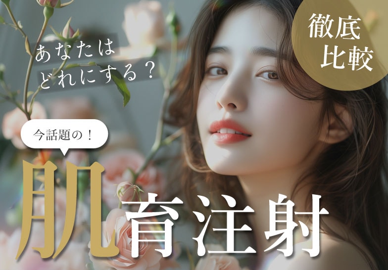 【徹底比較‼️】あなたに合った今話題の肌育注射をご紹介✨